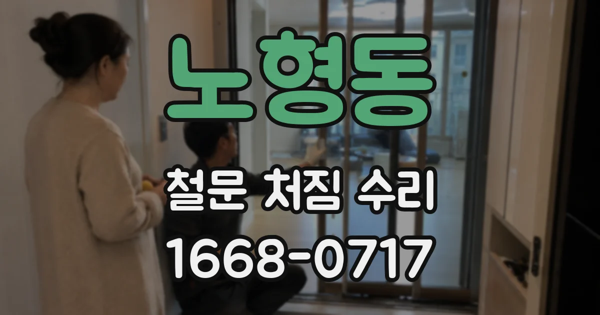 노형동 철문 처짐 수리