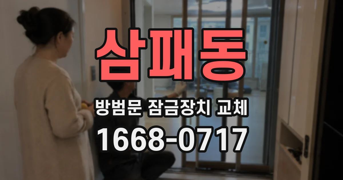 삼패동 방범문 잠금장치 교체