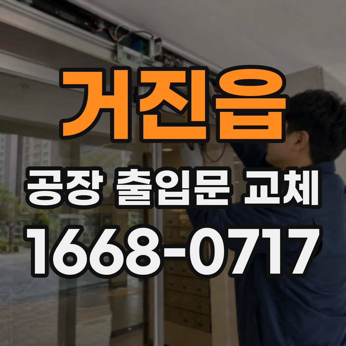 거진읍 공장 출입문 교체