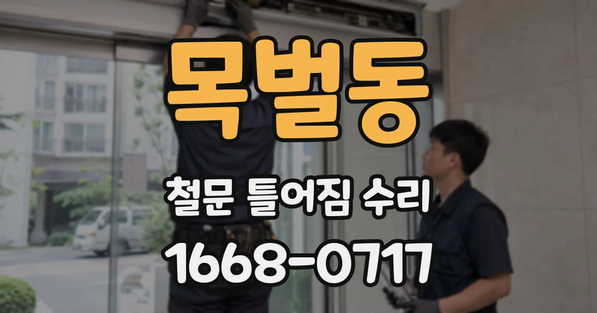 목벌동 철문 틀어짐 수리