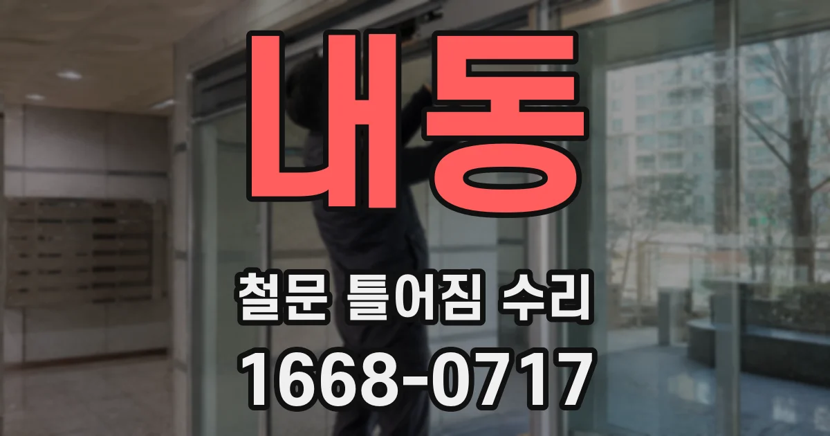 내동 철문 틀어짐 수리