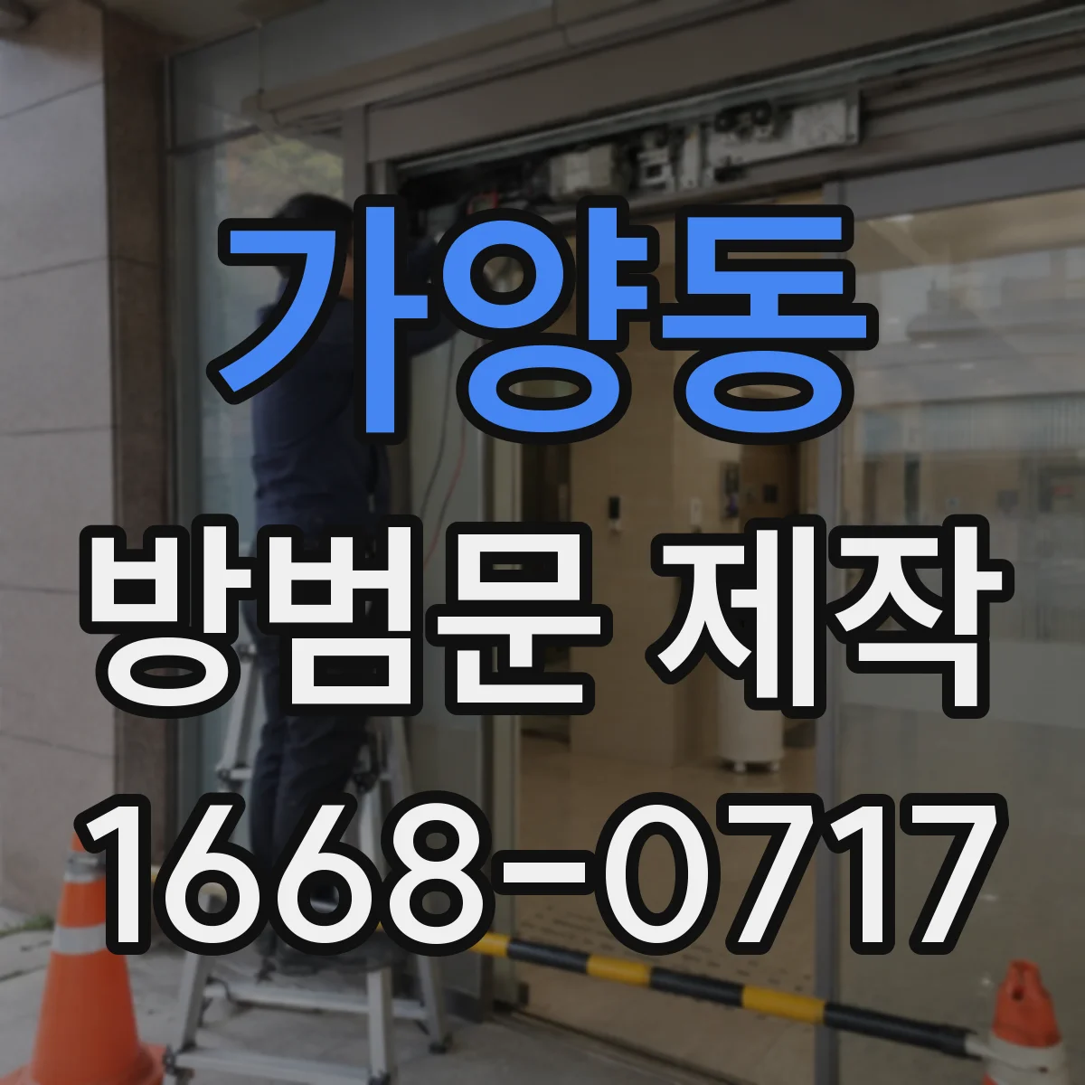 가양동 방범문 제작