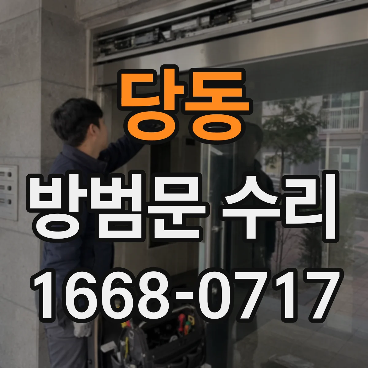 당동 방범문 수리