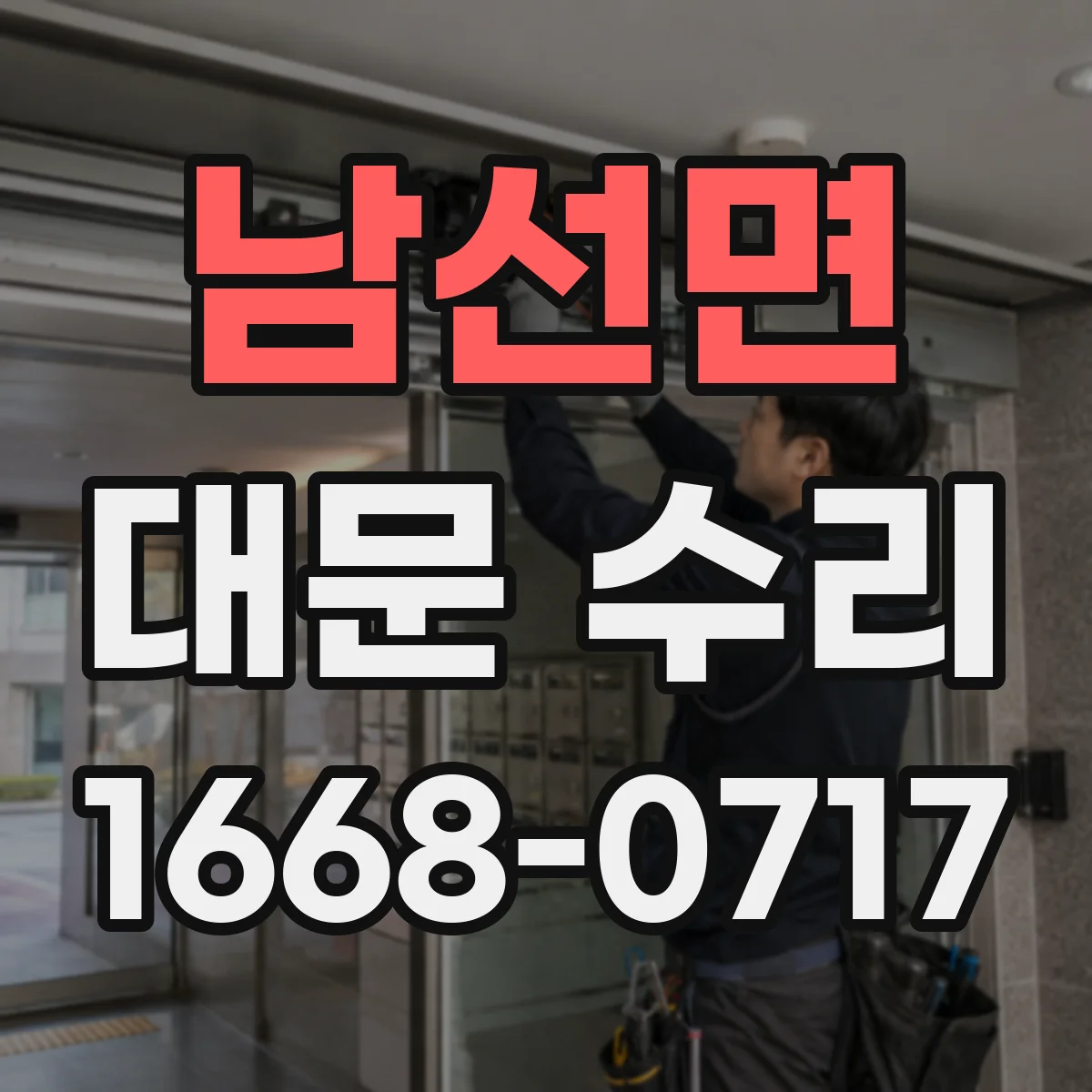 남선면 대문 수리