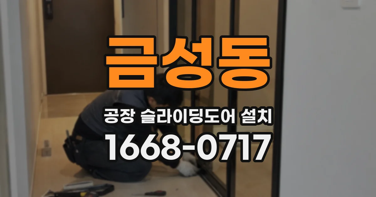금성동 공장 슬라이딩도어 설치
