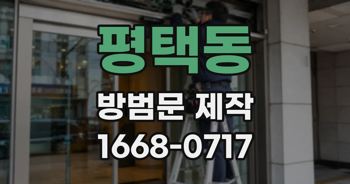 평택동 방범문 제작