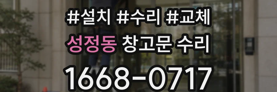 성정동 창고문 수리