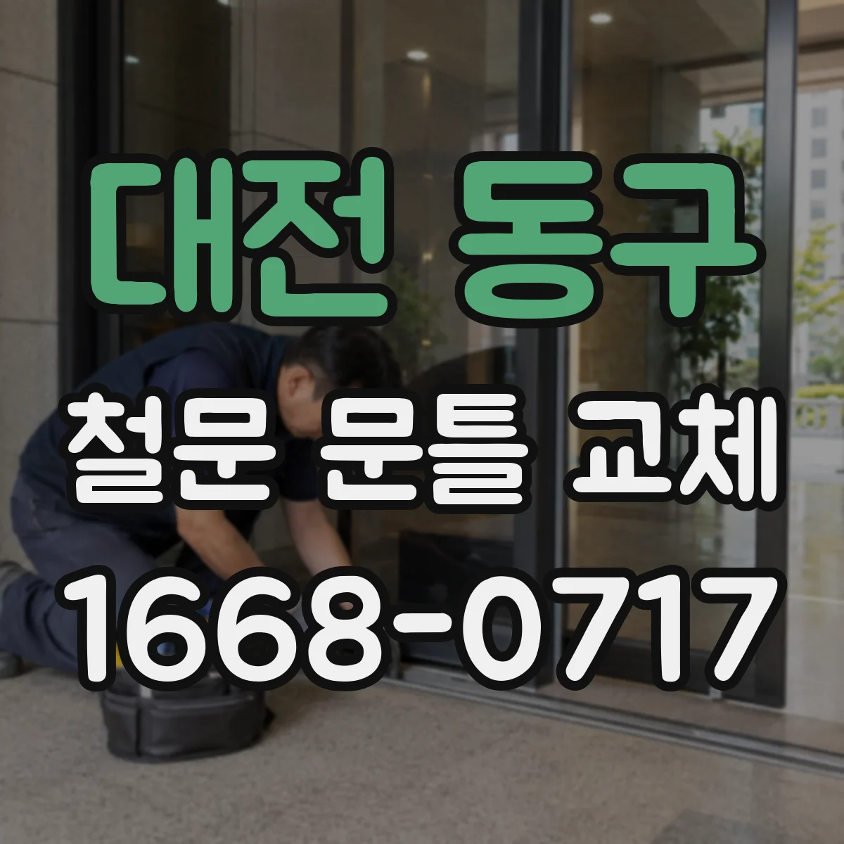 대전 동구 철문 문틀 교체