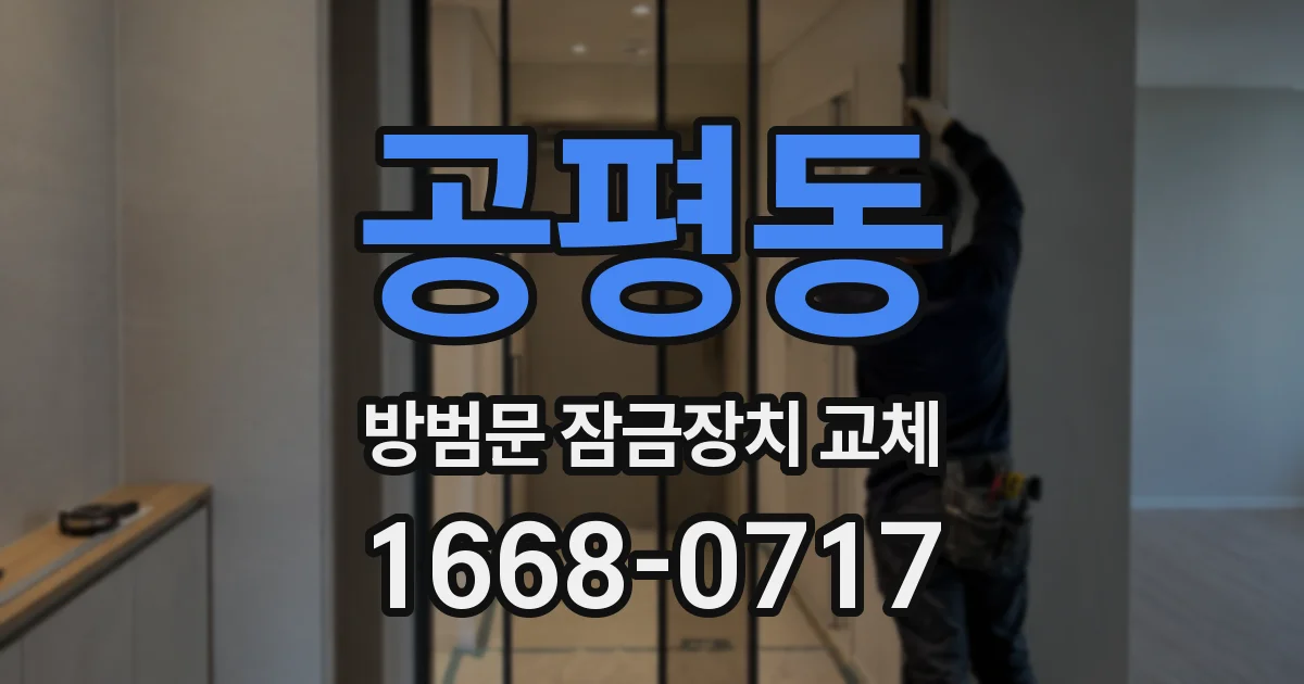 공평동 방범문 잠금장치 교체