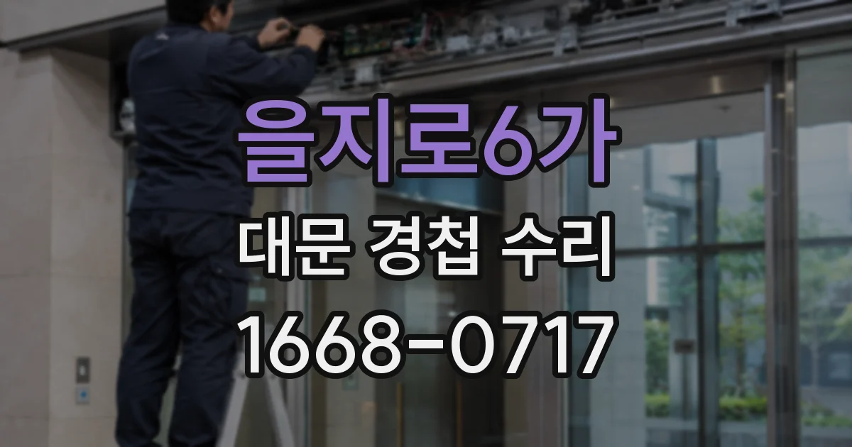 을지로6가 대문 경첩 수리