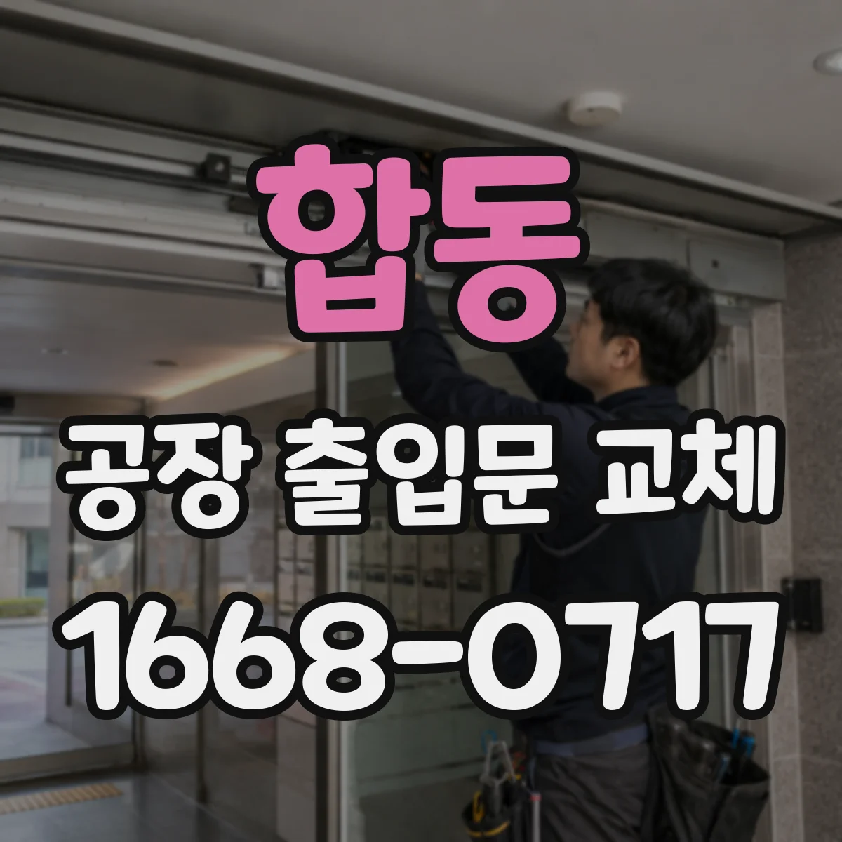 합동 공장 출입문 교체