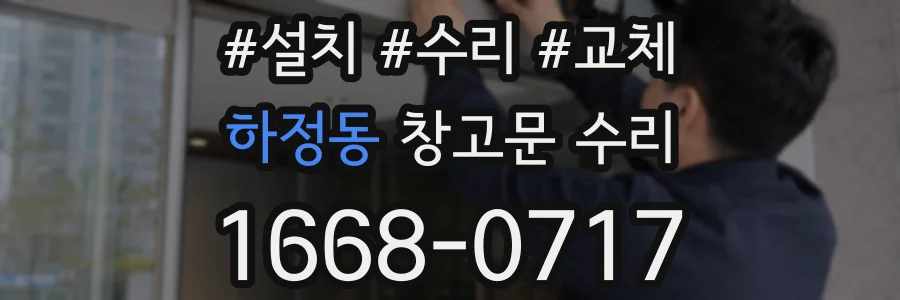 하정동 창고문 수리