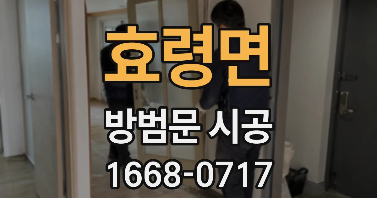 효령면 방범문 시공