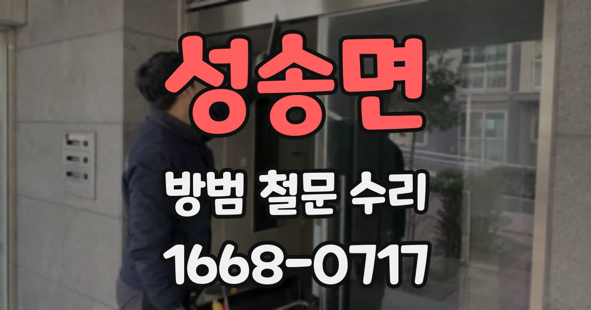 성송면 방범 철문 수리