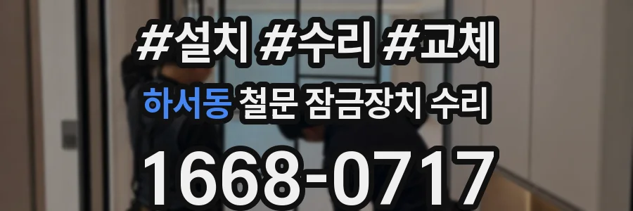 하서동 철문 잠금장치 수리
