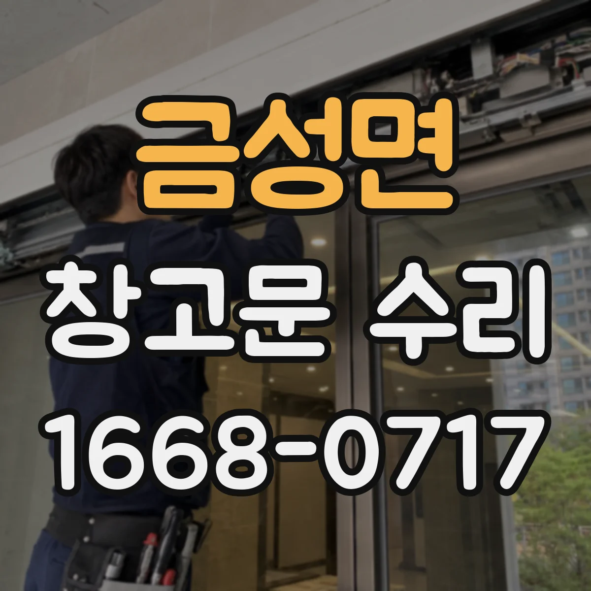 금성면 창고문 수리