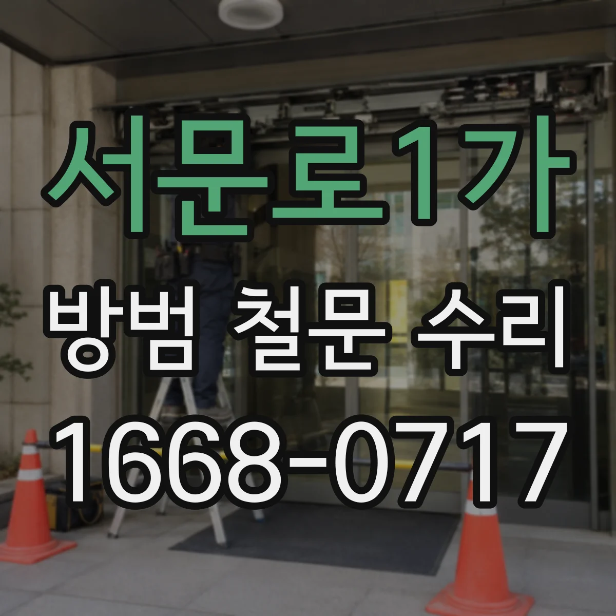 서문로1가 방범 철문 수리
