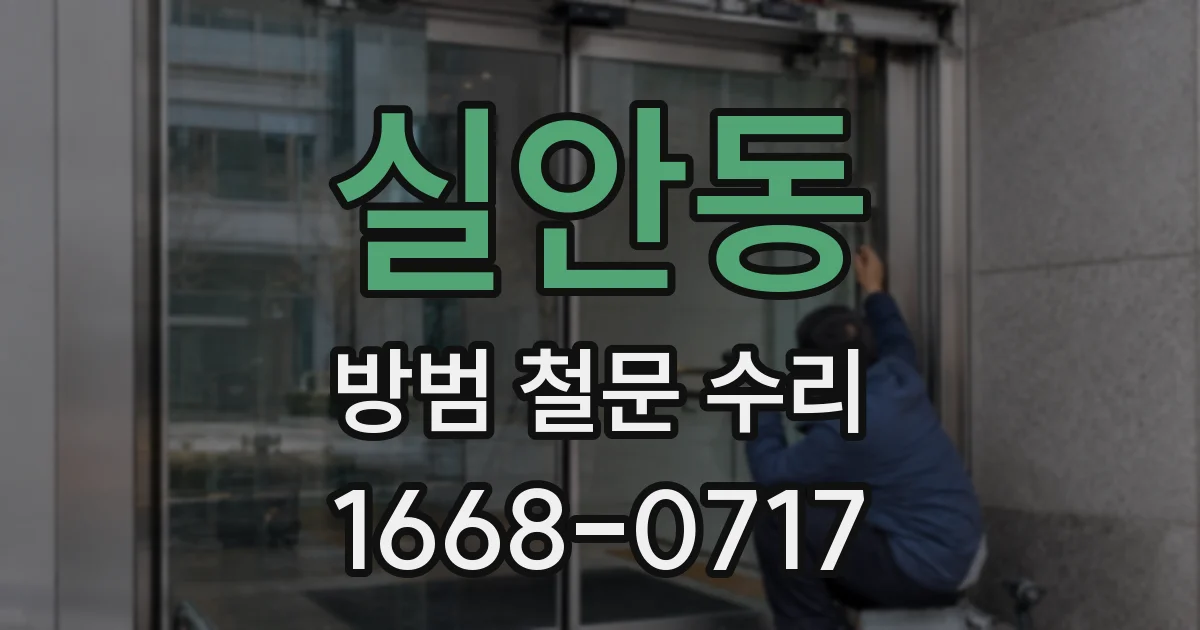 실안동 방범 철문 수리