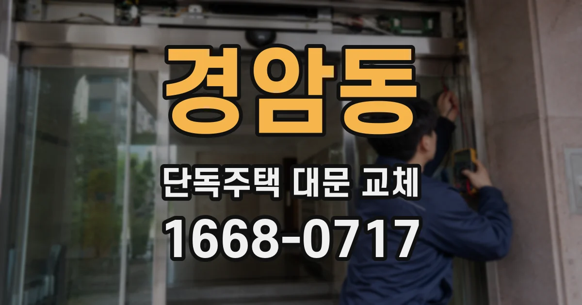 경암동 단독주택 대문 교체