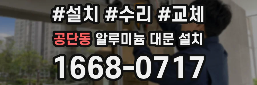 공단동 알루미늄 대문 설치