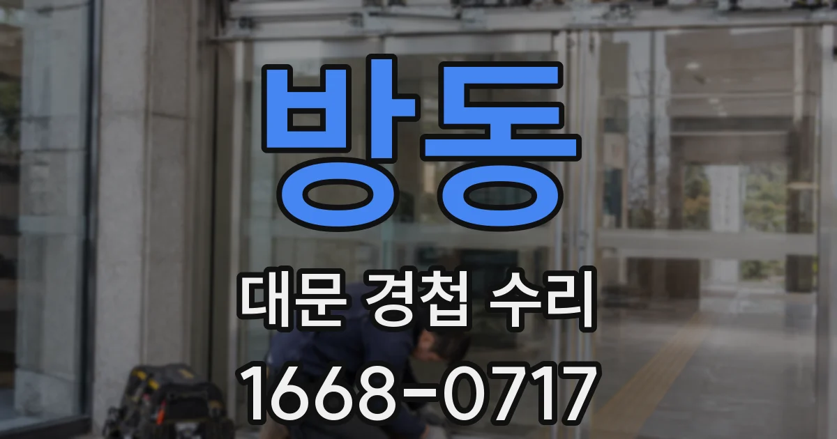 방동 대문 경첩 수리