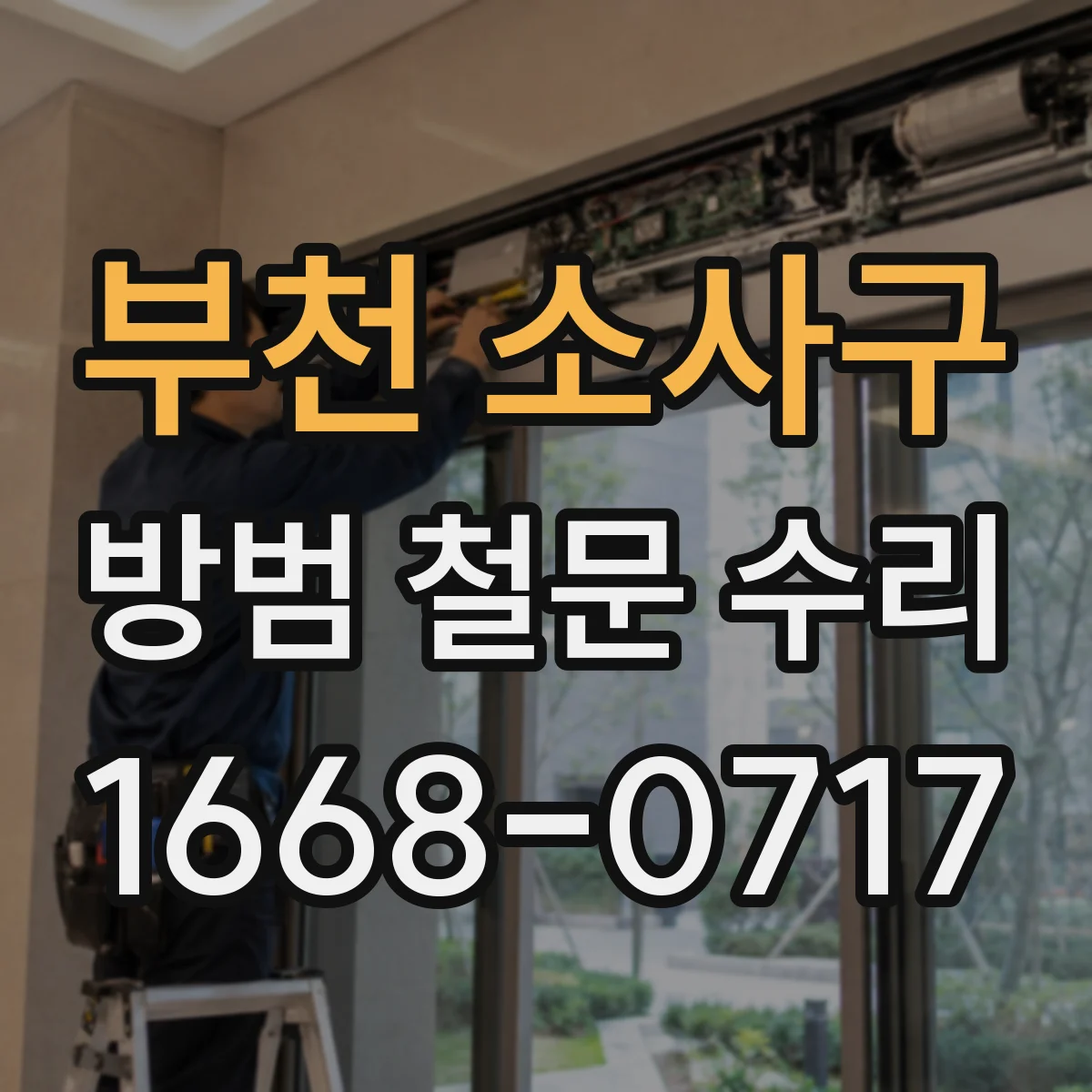 부천 소사구 방범 철문 수리