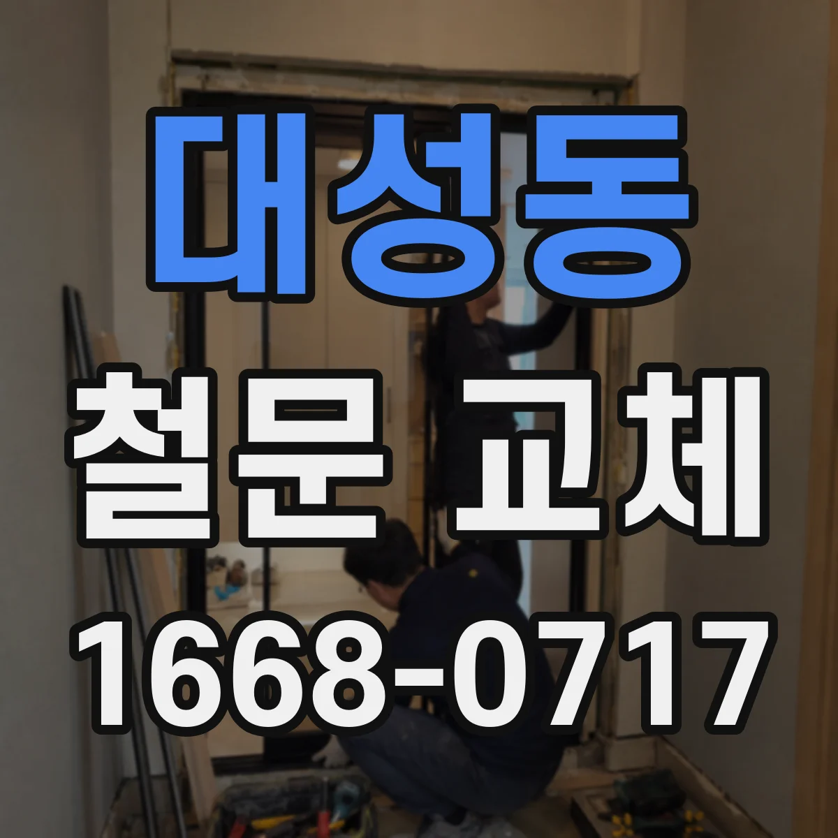 대성동 철문 교체