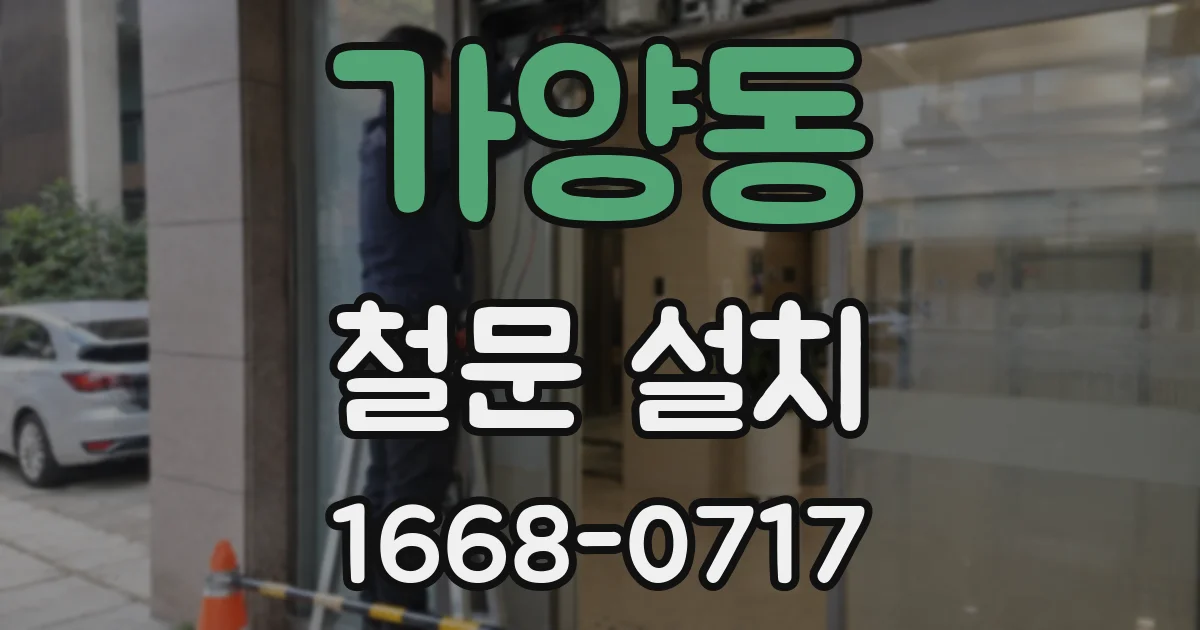 가양동 철문 설치