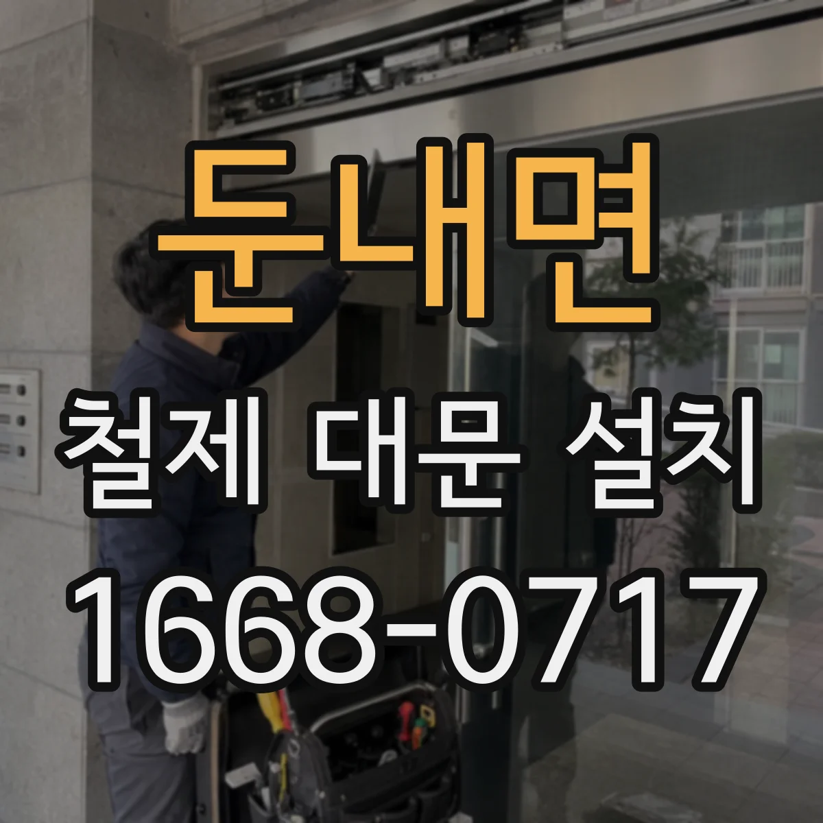둔내면 철제 대문 설치