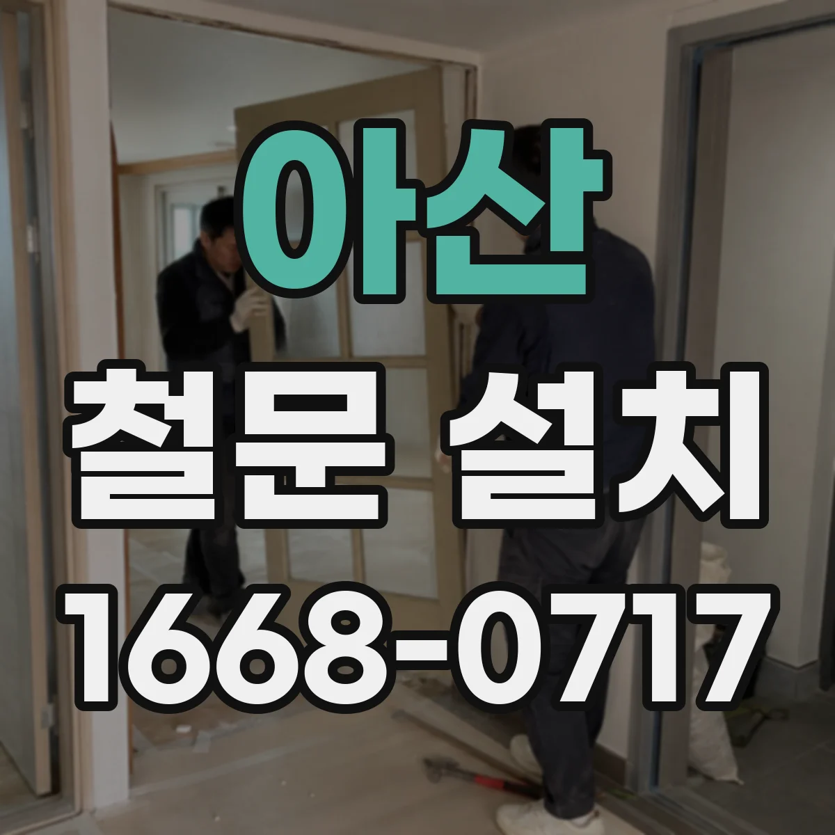 아산 철문 설치