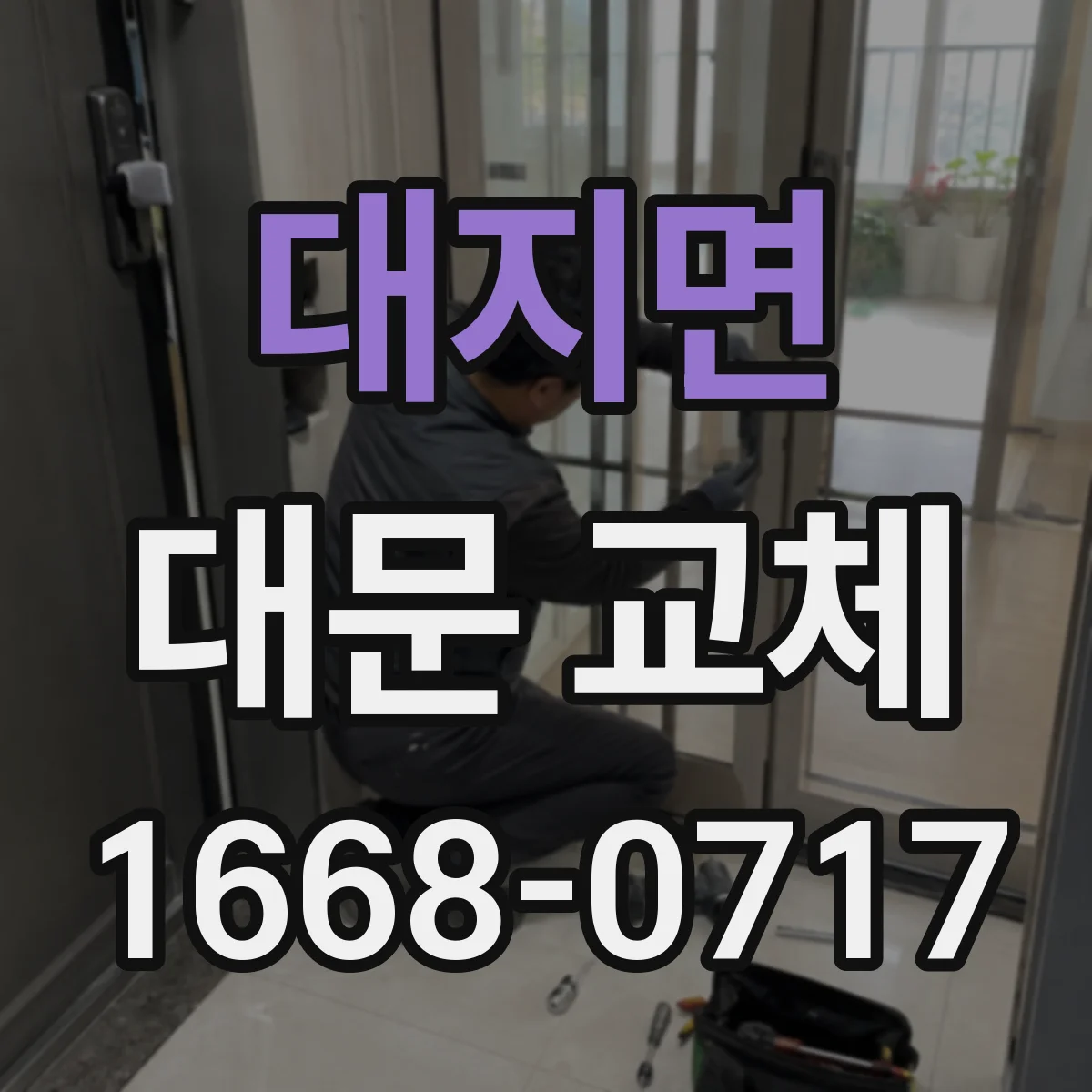 대지면 대문 교체