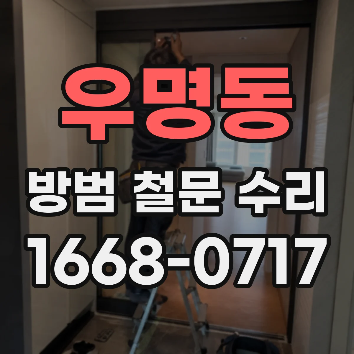 우명동 방범 철문 수리