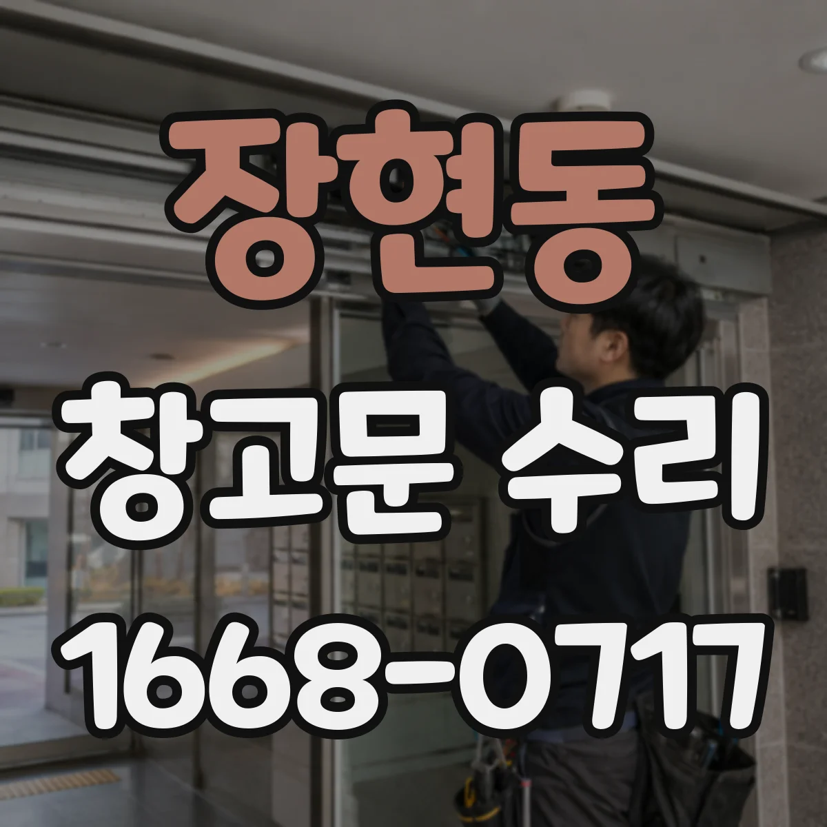 장현동 창고문 수리