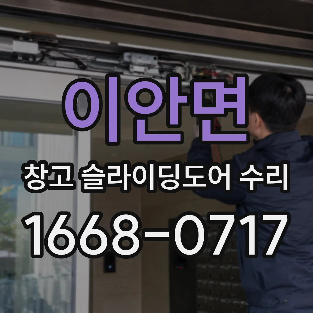 이안면 창고 슬라이딩도어 수리