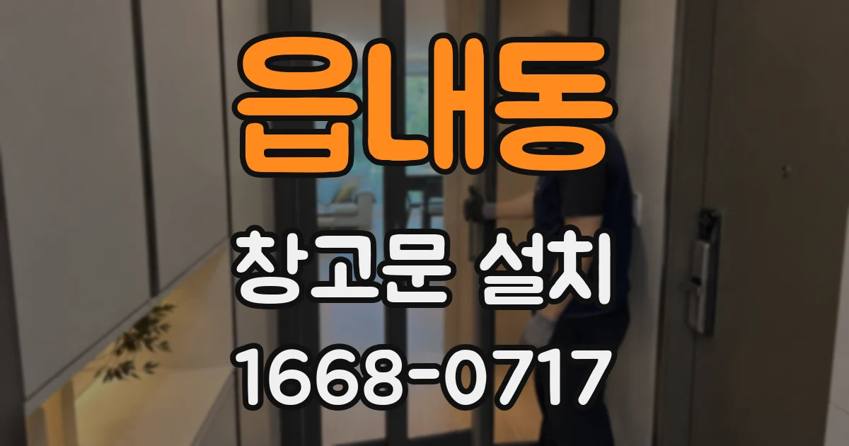읍내동 창고문 설치