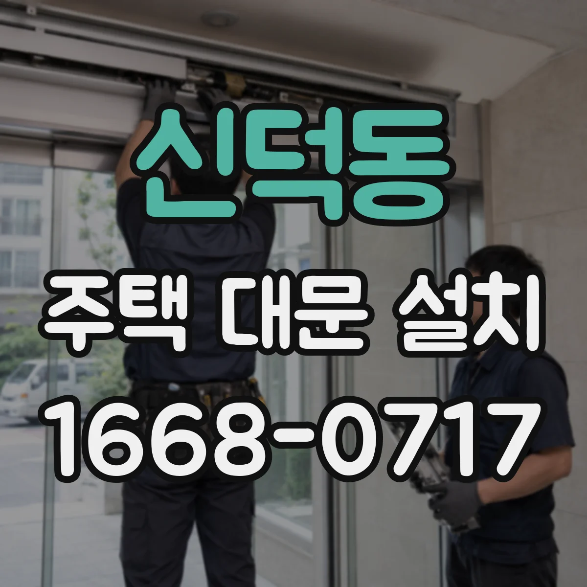 신덕동 주택 대문 설치