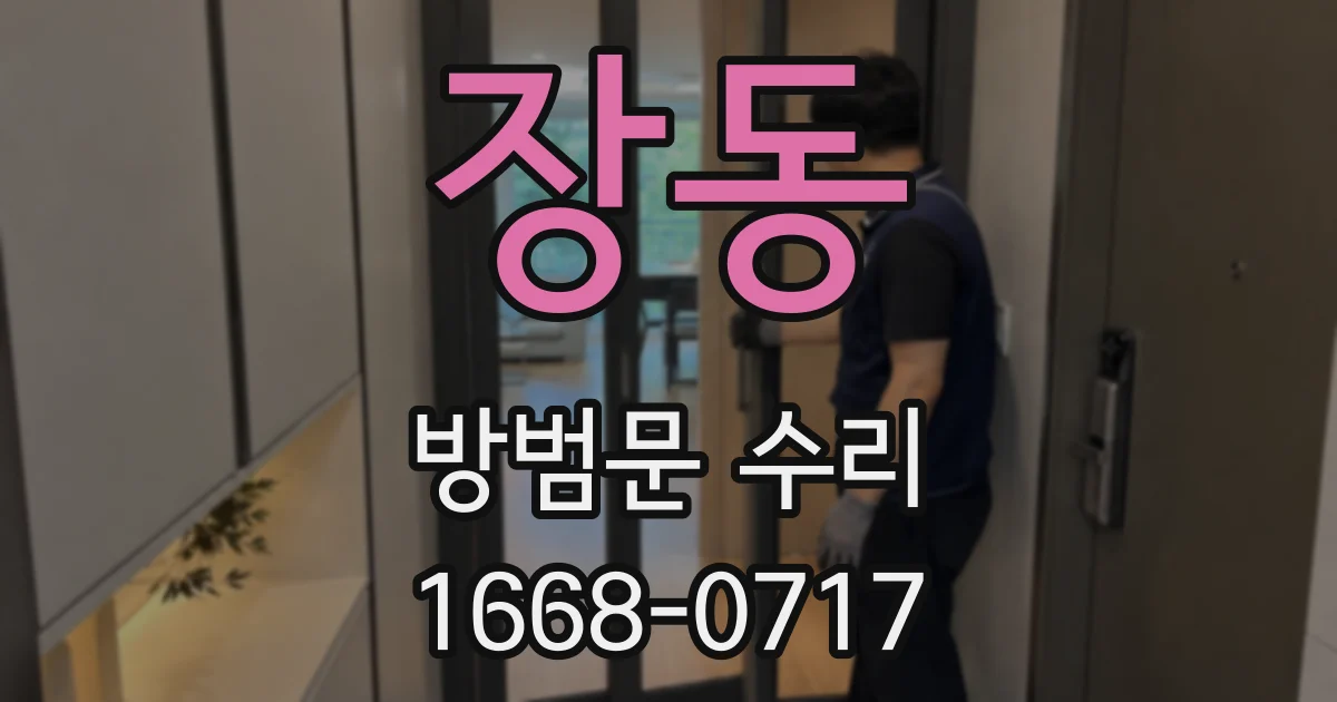장동 방범문 수리