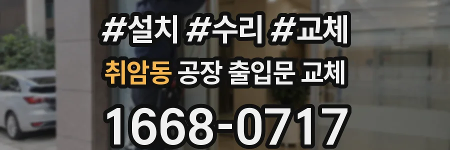 취암동 공장 출입문 교체