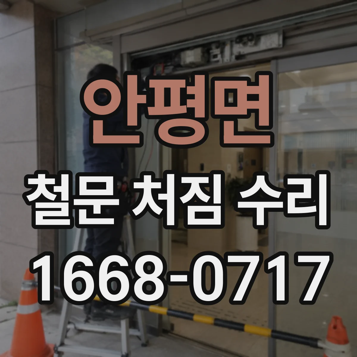 안평면 철문 처짐 수리