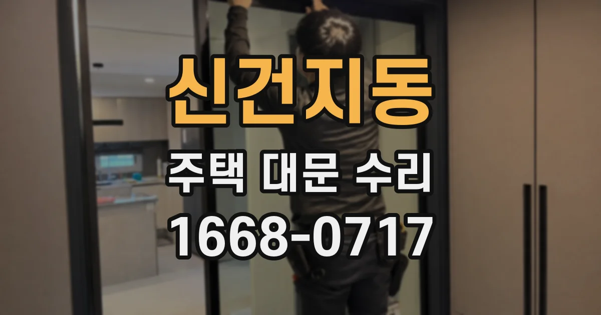 신건지동 주택 대문 수리