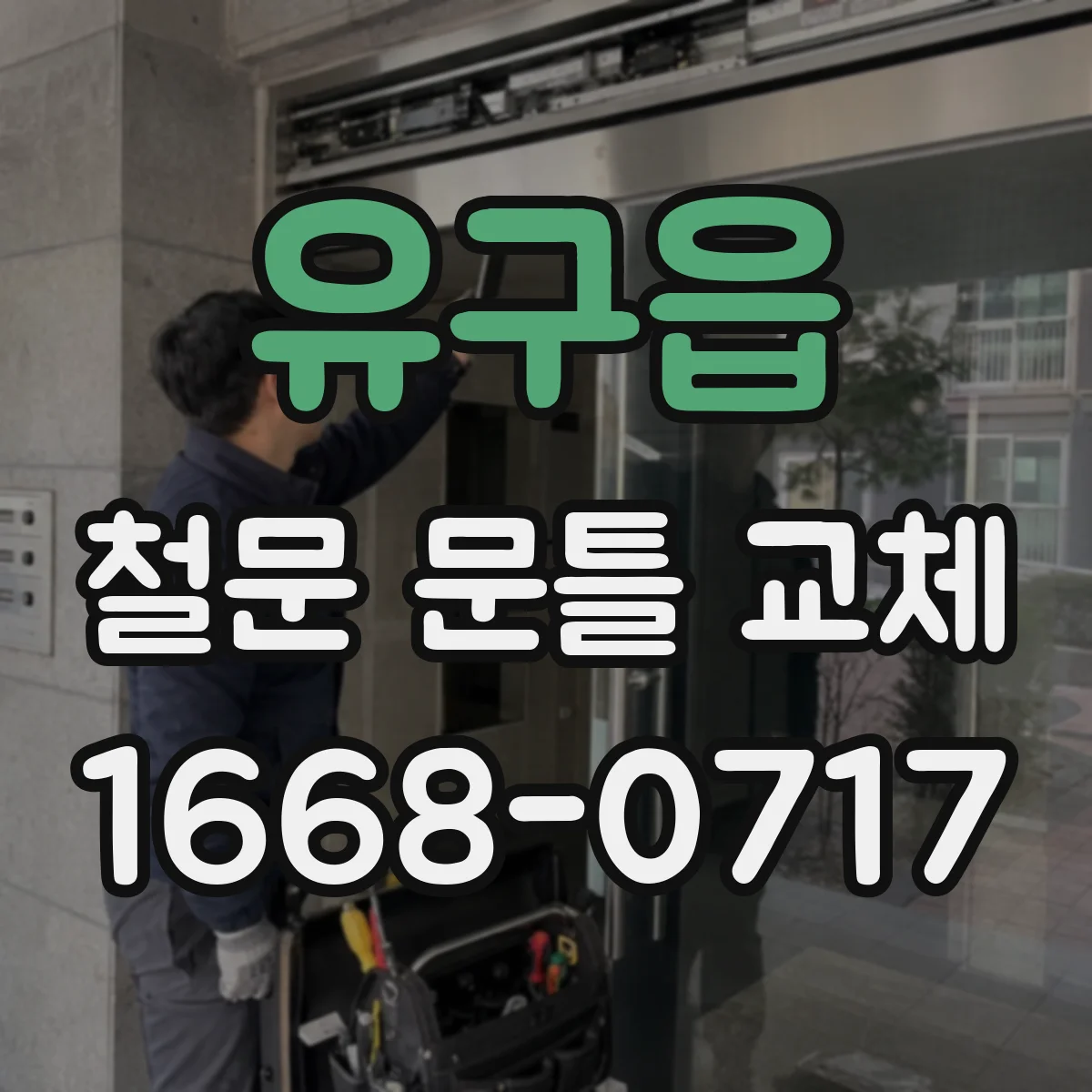 유구읍 철문 문틀 교체