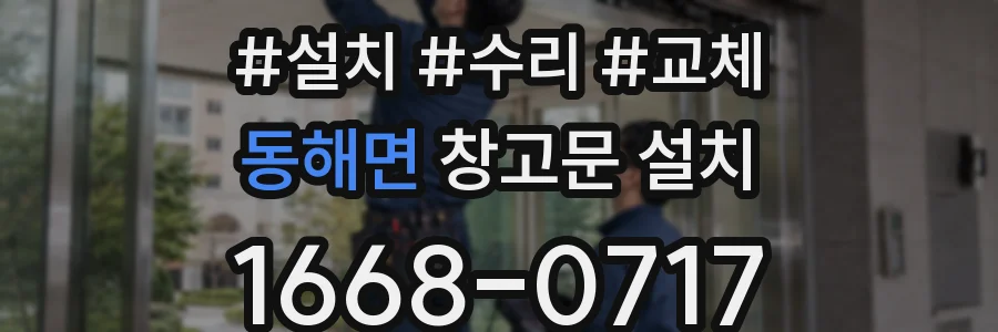 동해면 창고문 설치
