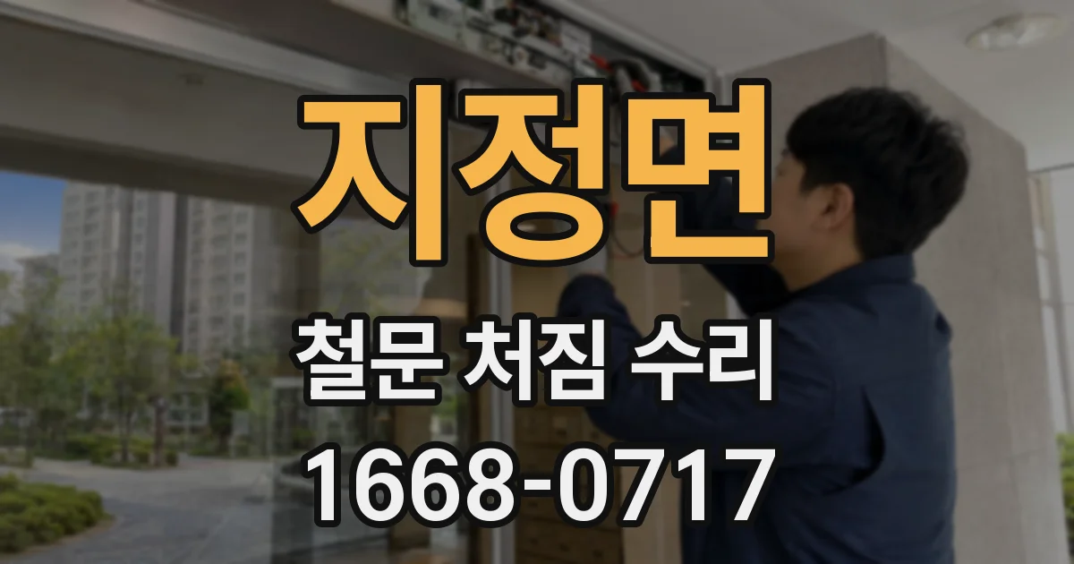 지정면 철문 처짐 수리