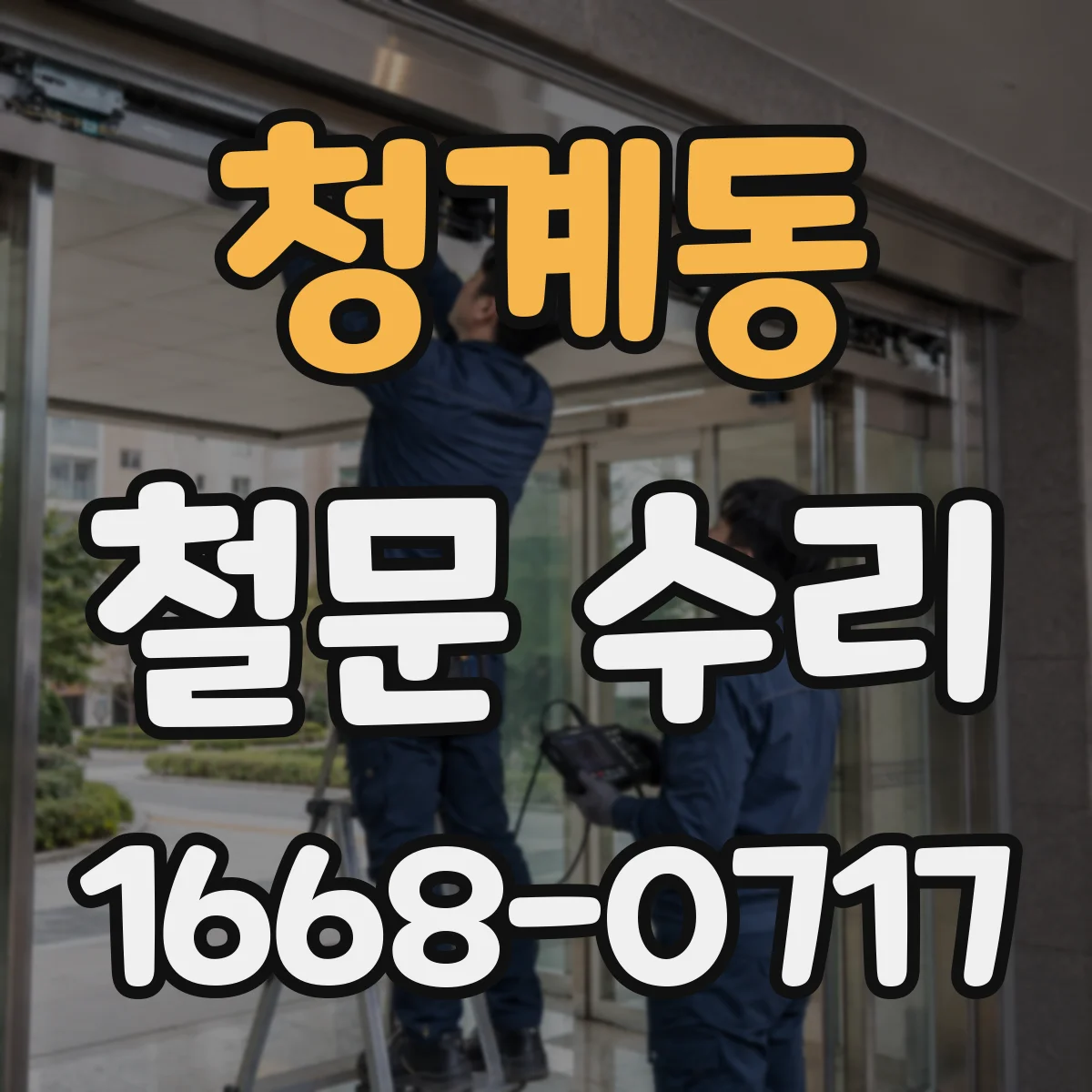 청계동 철문 수리