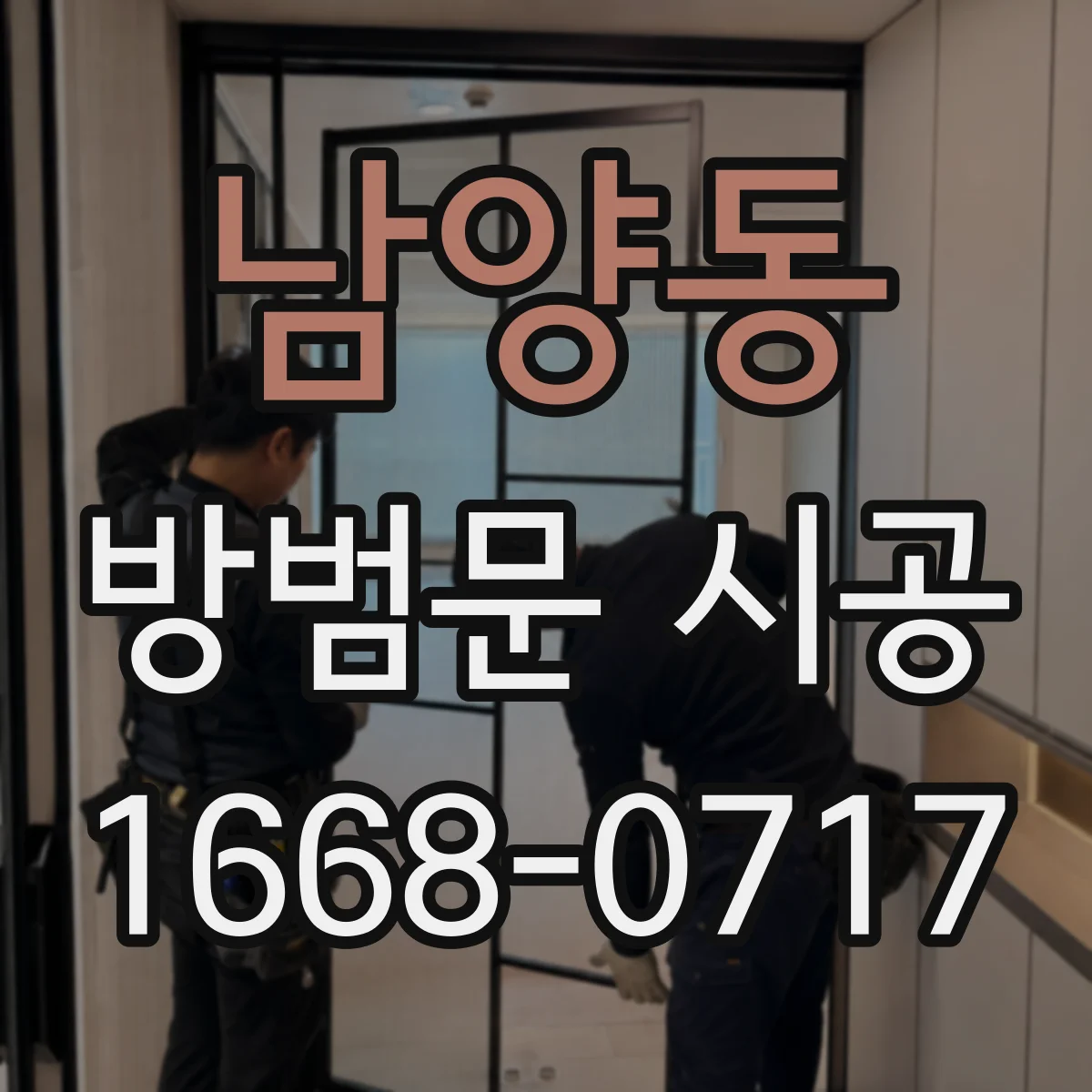남양동 방범문 시공