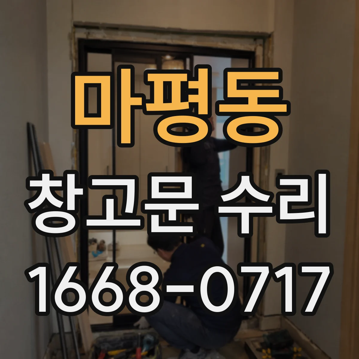 마평동 창고문 수리