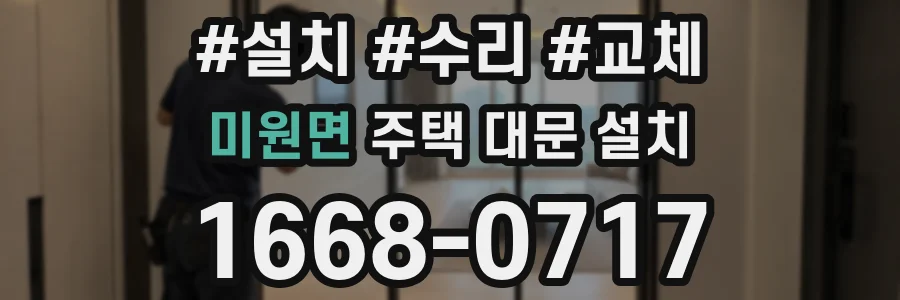 미원면 주택 대문 설치