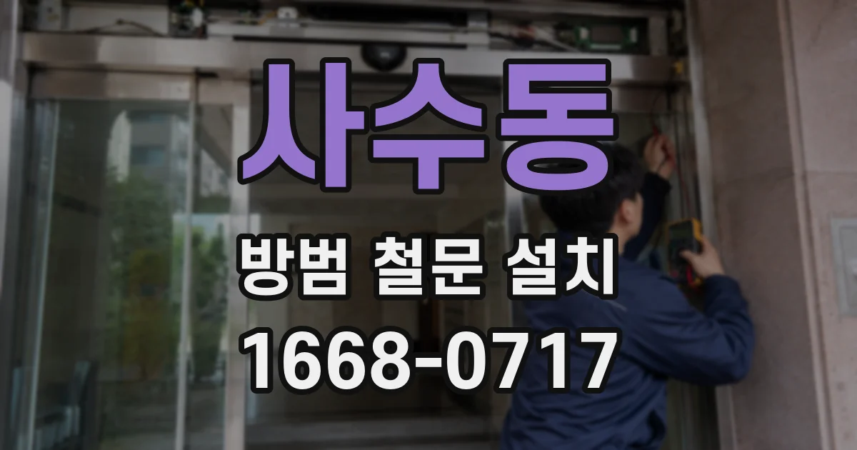 사수동 방범 철문 설치