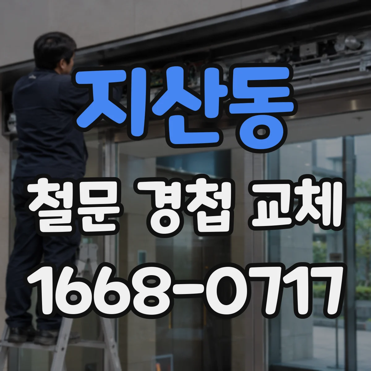 지산동 철문 경첩 교체