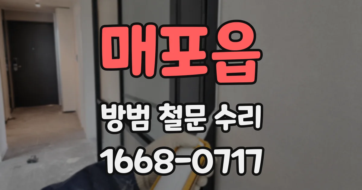 매포읍 방범 철문 수리